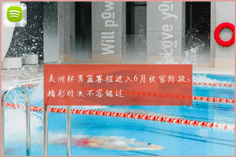 美洲杯男篮赛程进入6月收官阶段，精彩对决不容错过