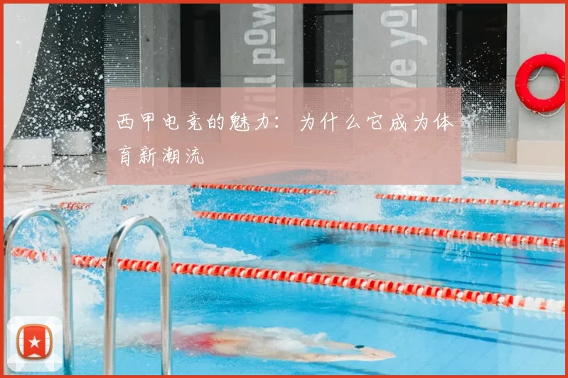 西甲电竞的魅力：为什么它成为体育新潮流