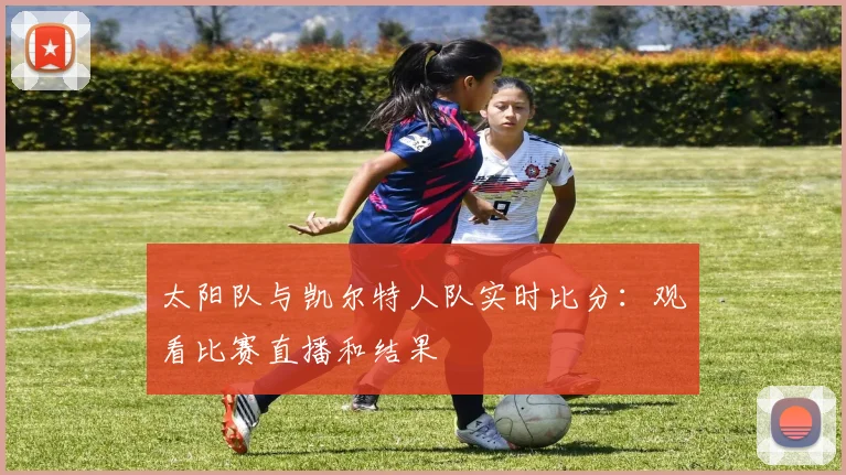 太阳队与凯尔特人队实时比分:观看比赛直播和结果