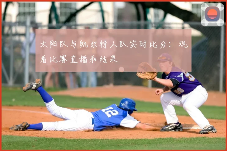 太阳队与凯尔特人队实时比分:观看比赛直播和结果