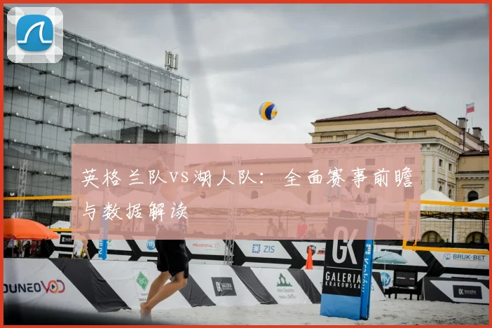 英格兰队vs湖人队：全面赛事前瞻与数据解读