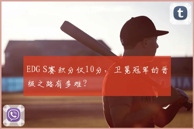 EDG S赛积分仅10分，卫冕冠军的晋级之路有多难？