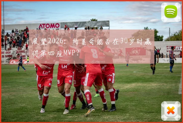 展望2026:约基奇能否在30岁时赢得第四座MVP?