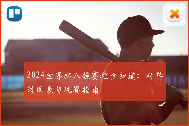 2024世界杯八强赛程全知道：对阵时间表与观赛指南