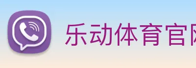 乐动体育官网 logo